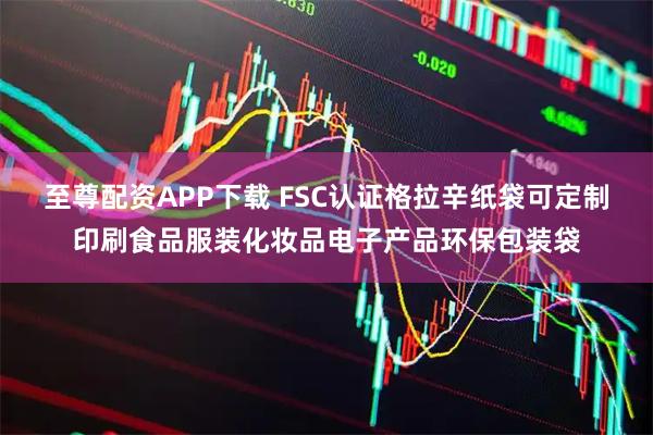 至尊配资APP下载 FSC认证格拉辛纸袋可定制印刷食品服装化妆品电子产品环保包装袋