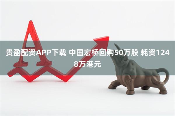 贵盈配资APP下载 中国宏桥回购50万股 耗资1248万港元