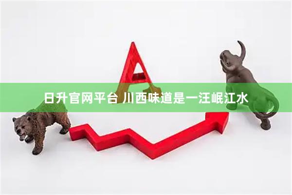 日升官网平台 川西味道是一汪岷江水